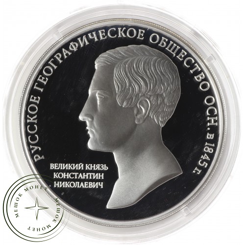 3 рубля 2015 170 лет Русского географического общества — 34421453