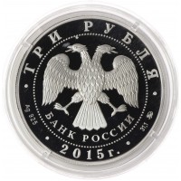 Монета 3 рубля 2015 РГО