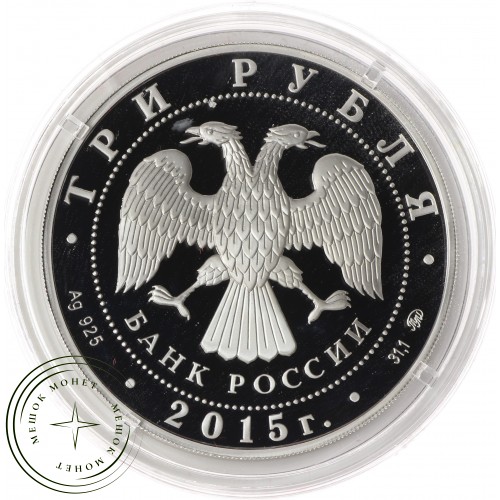 3 рубля 2015 170 лет Русского географического общества — 34421453