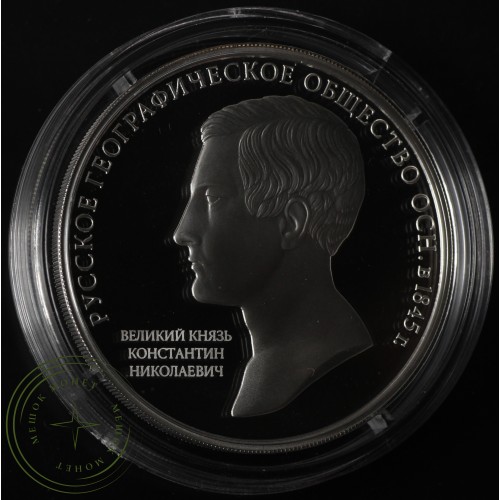 3 рубля 2015 170 лет Русского географического общества — 34421453