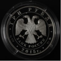 Монета 3 рубля 2015 РГО