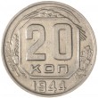 20 копеек 1944