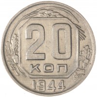 Монета 20 копеек 1944