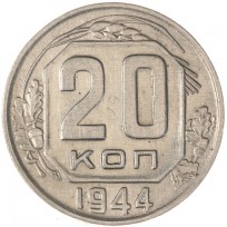 Монета 20 копеек 1944