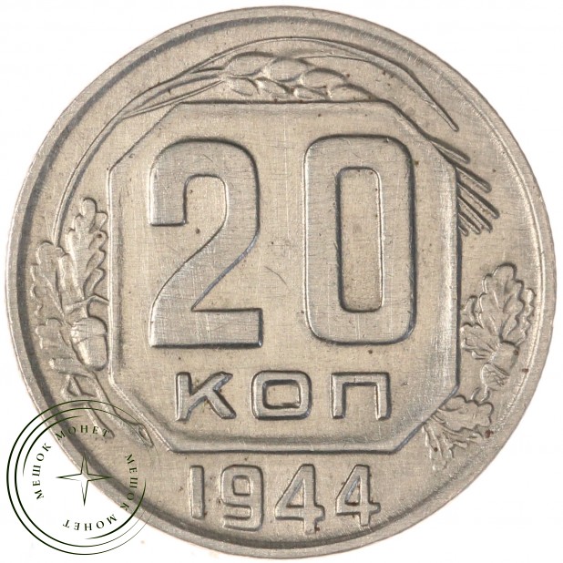 20 копеек 1944 — 55525598