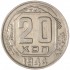 20 копеек 1944