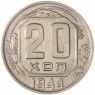 20 копеек 1944 — 55525598