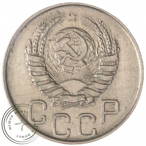 20 копеек 1944 — 55525598