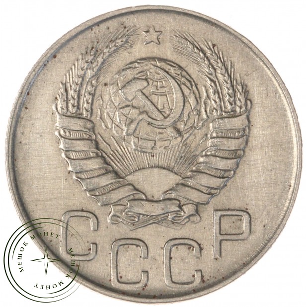 20 копеек 1944 — 55525598