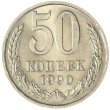 50 копеек 1990