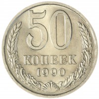 Монета 50 копеек 1990