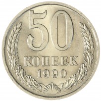 Монета 50 копеек 1990