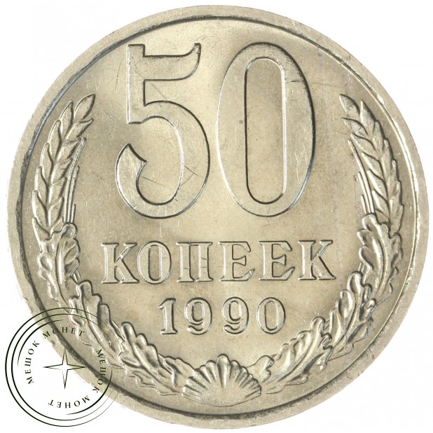 50 копеек 1990 — 93701172