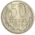50 копеек 1990