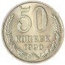 50 копеек 1990 — 93701172