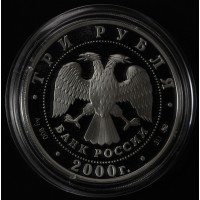 Монета 3 рубля 2000 Олимпийские игры Сидней