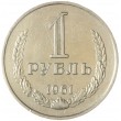 1 рубль 1961