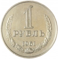Монета 1 рубль 1961