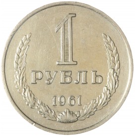 Монета 1 рубль 1961
