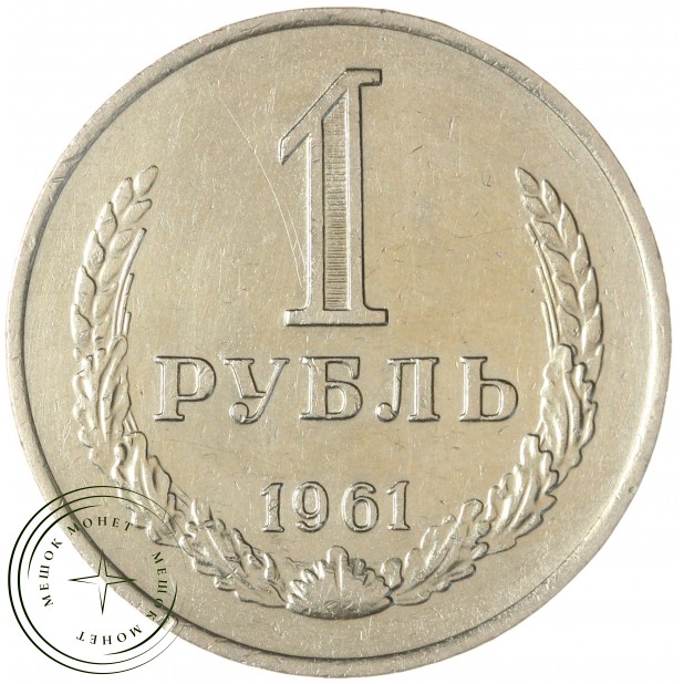 1 рубль 1961 — 937032229