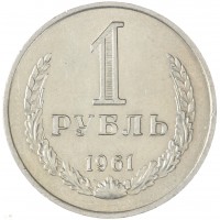 Монета 1 рубль 1961