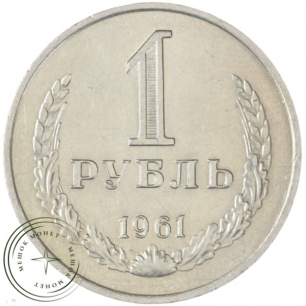 1 рубль 1961 — 937032229