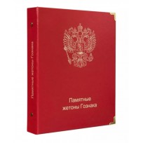 Обложка Памятные жетоны Гознака