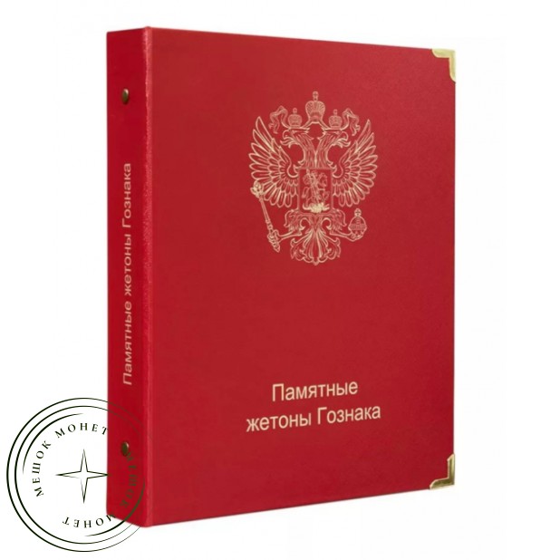 Обложка Памятные жетоны Гознака — 937038437