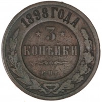 Монета 3 копейки 1898 СПБ