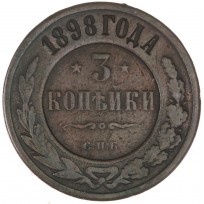 Монета 3 копейки 1898 СПБ