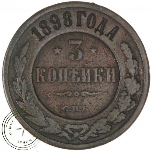 3 копейки 1898 СПБ