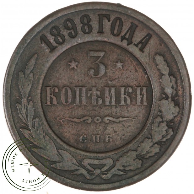 3 копейки 1898 СПБ - 937044587