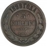 3 копейки 1898 СПБ - 937044587