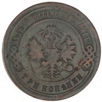 Монета 3 копейки 1898 СПБ