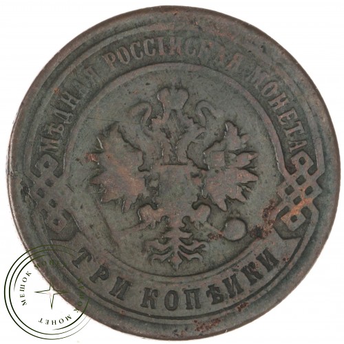 3 копейки 1898 СПБ