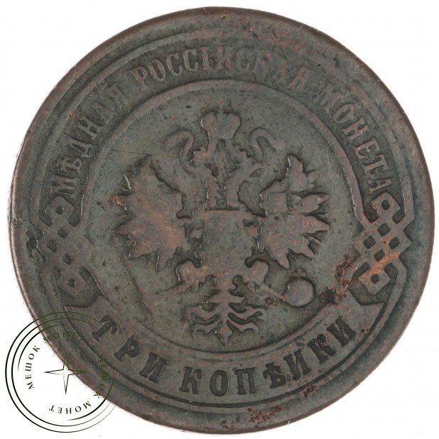 3 копейки 1898 СПБ - 937044587