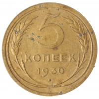 Монета 5 копеек 1930