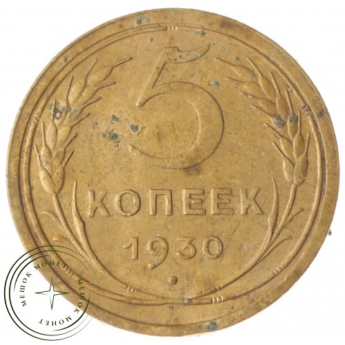 5 копеек 1930 — 56181430 — 37817475