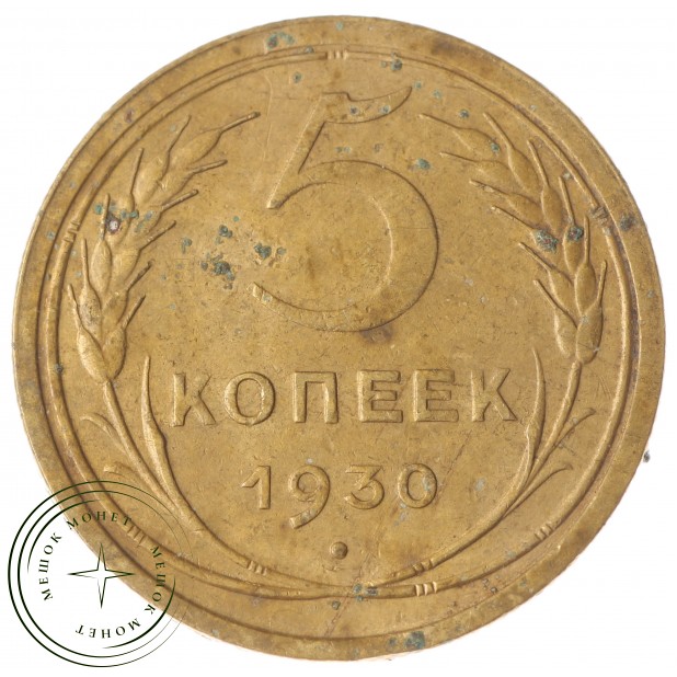 5 копеек 1930 - 56181430