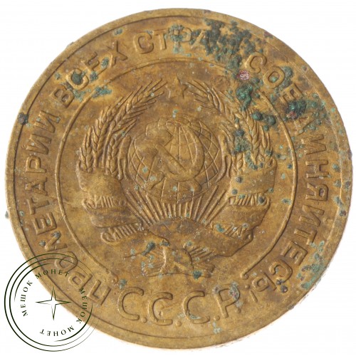 5 копеек 1930 — 56181430 — 37817475