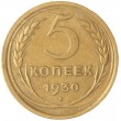 5 копеек 1930