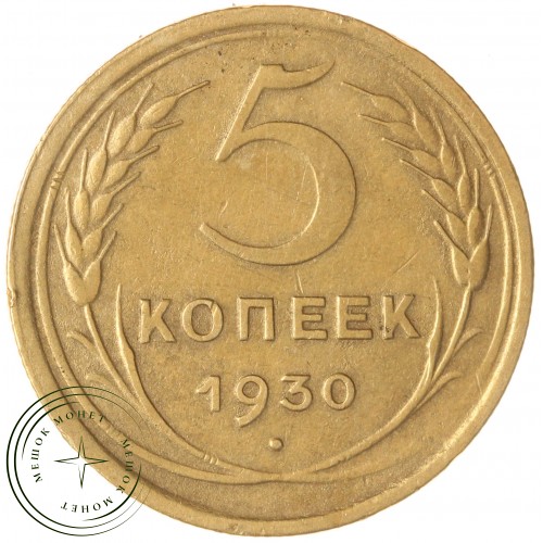 5 копеек 1930 — 56181459 — 37817476
