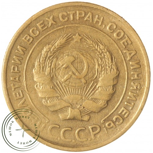 5 копеек 1930 — 56181459 — 37817476