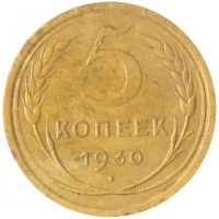 5 копеек 1930 года.