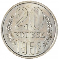 Монета 20 копеек 1968