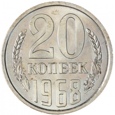 Монета 20 копеек 1968