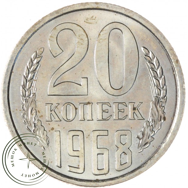 20 копеек 1968 — 46332613