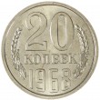20 копеек 1968