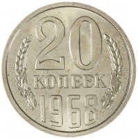 Монета 20 копеек 1968