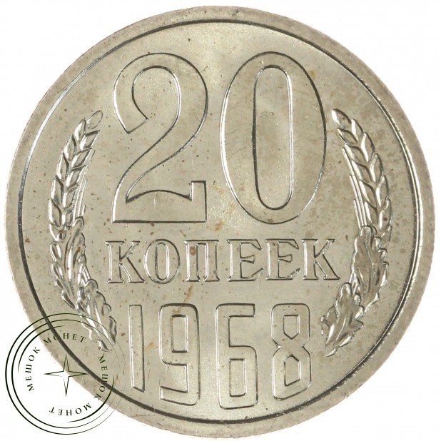 20 копеек 1968 - 46332613